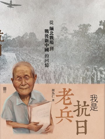 【電子書】我是抗日老兵