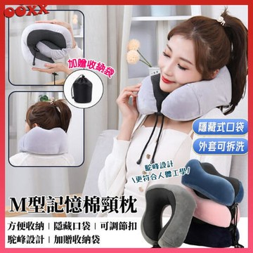 形護頸枕 記憶枕 U形枕 搭車頸枕 飛機枕 旅行枕 午睡枕 護脖 助睡眠