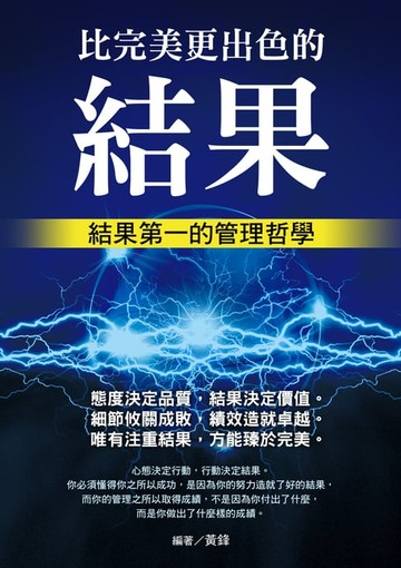 【電子書】比完美更出色的是結果
