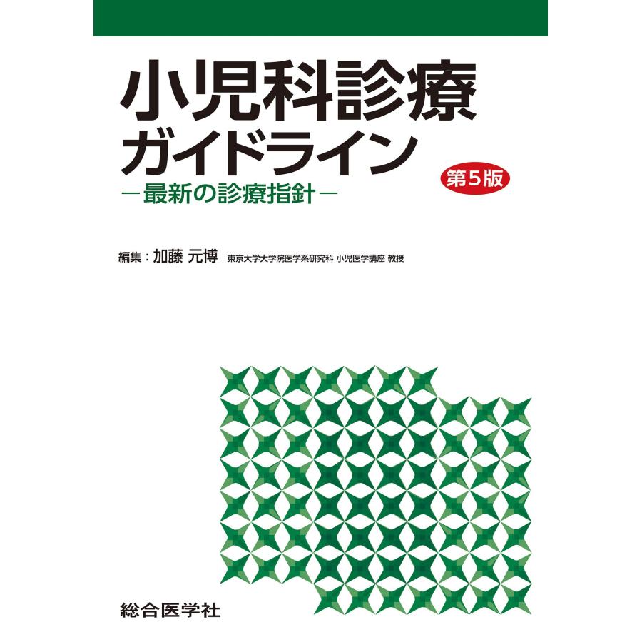 小児科診療ガイドライン ー最新の診療指針ー