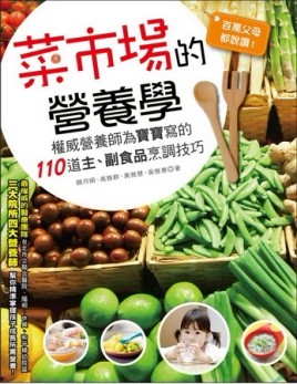 百萬父母都說讚！菜市場的營養學：權威營養師為寶寶寫的110道主、副食品烹調技巧[二手書_良好]