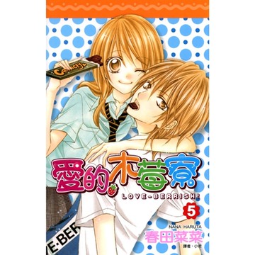 愛的木莓寮(05)完_Readmoo 讀墨電子書