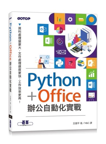 Python+Office辦公自動化實戰[二手書_良好]