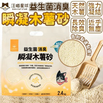 汪貓星球 消臭瞬凝木薯砂 益生菌消臭瞬凝木薯砂 瞬凝木薯砂 汪貓星球貓砂 2.4kg【250718】
