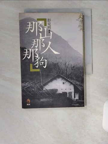 【書寶二手書T7／短篇_VBC】那山那人那狗_彭見明