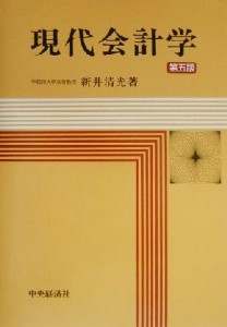  現代会計学／新井清光(著者)