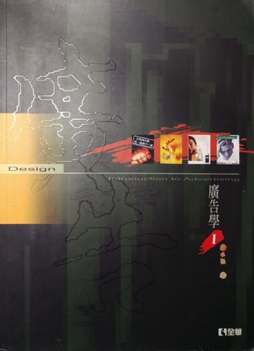 廣告學I（95/7 2版）[二手書_良好]