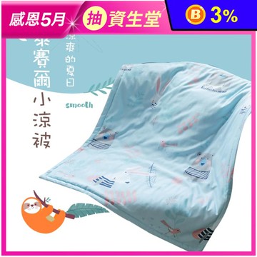 【夢之語】3M石墨烯萊賽爾涼被 天絲涼被 空調被 夏被 薄被 被子 涼感被