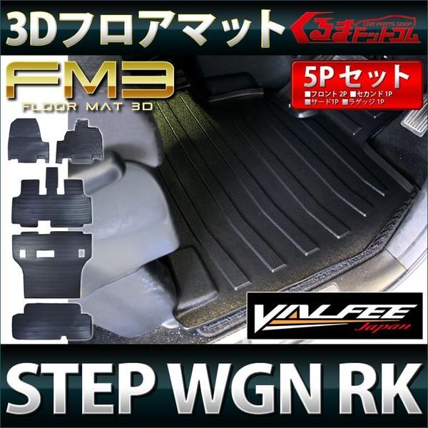 3D フロアマット ステップワゴン RK1 RK5 前期 8人乗り 2WD ラゲッジマット ゴムマット ラバーマット カーマット 防水 傷防止  カスタム パーツ VALFEE製 LINEショッピング