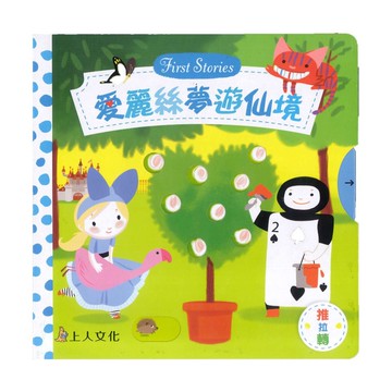 上人(Y31-30)推拉轉-愛麗絲夢遊仙境