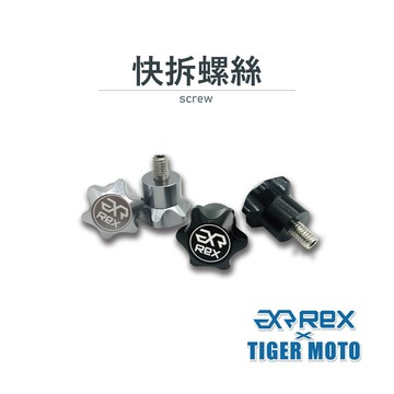 老虎摩托 Rex 雷克斯 快拆螺絲 橫桿專用快拆螺絲 M6螺絲 鋁合金 橫桿螺絲 M6 螺絲 賣場橫桿通用