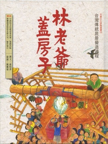 林老爺子蓋房子：台灣傳統民居營造過程【二手書_良好】TAAZE讀冊生活