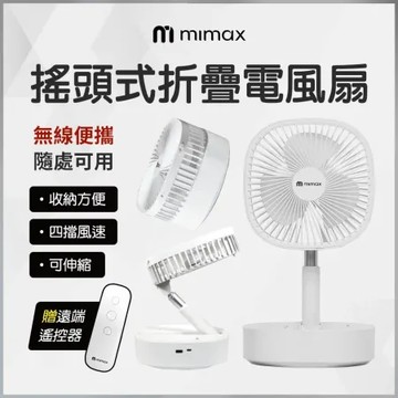 米覓 mimax 搖頭式折疊電風扇 8吋 桌面風扇 可折疊 遙控 低噪音 摺疊 鋁合金支架拉桿