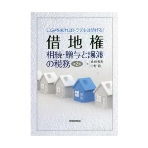 借地権 相続・贈与と譲渡の税務 しくみを知ればトラブルは防げる