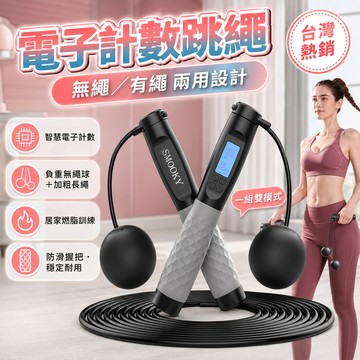 智能數顯 📦電子跳繩  智能跳繩 兩用跳繩 計數跳繩 無繩跳繩 有繩跳繩 兩用跳繩 跳繩 無線跳繩 健身跳繩 訓練跳繩