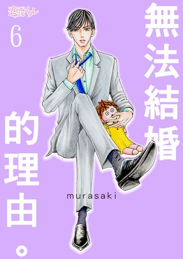 【電子書】無法結婚的理由。(第6話)