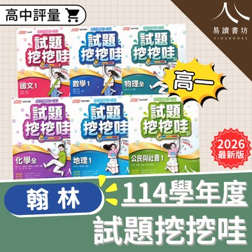最新 翰林高中 高一評量 試題挖挖哇 114學年 108新課綱 段考試題 小考試題 各校段考試題 易讀書坊 升學網路書店