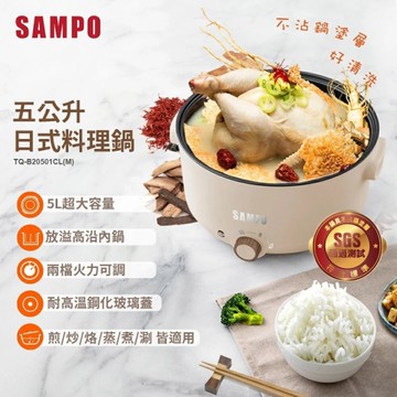 SAMPO聲寶 日式多功能料理鍋5L TQ-B20501CL(M)