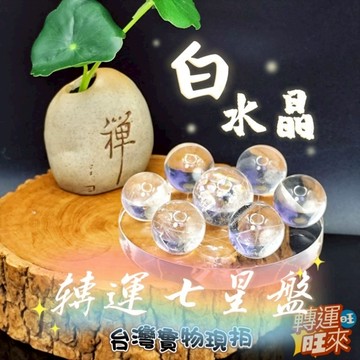 【台灣現貨】天然 白水晶 七星 轉運 盤 直徑8公分 開運 招財 淨化 消磁 擺件 好運 招人緣 桃花 礦石