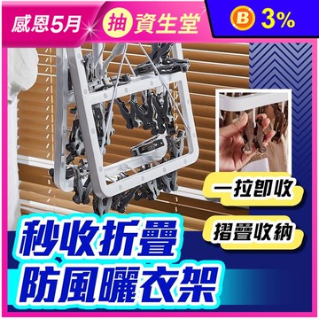 秒收折疊防風曬衣架