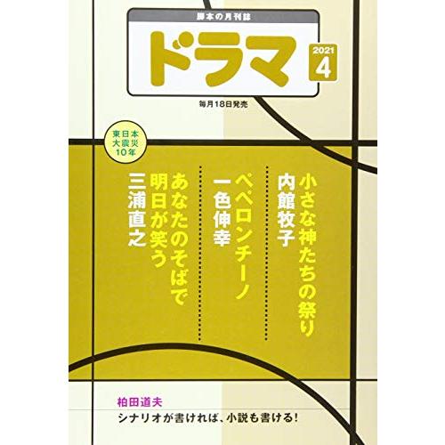 ドラマ2021年4月号