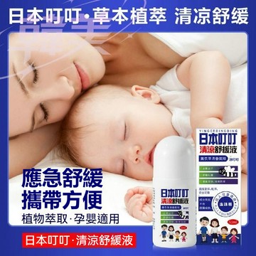現貨日本叮叮清涼舒爽液50ml 防叮膏 寶寶兒童天然花露水防叮止癢舒緩液 防叮貼 走珠滾珠 防叮水 防叮清涼液 舒適清爽