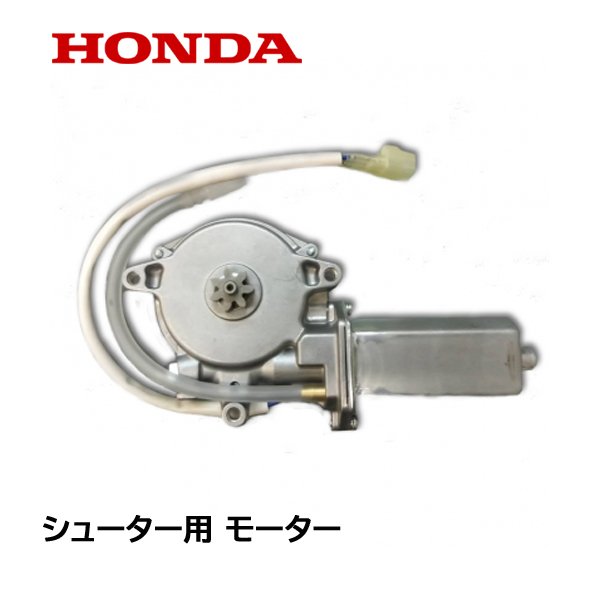 HONDA 除雪機 シューター モーターASSY HS1310Z HS1390Z HS1180Z HS1190 HS980 HS660 HS870 HS970 HS1710Z HS1810Z HS760 HSS760N HSL2511 HS1170