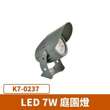 LED 7W 庭園燈  F27-K7-0237