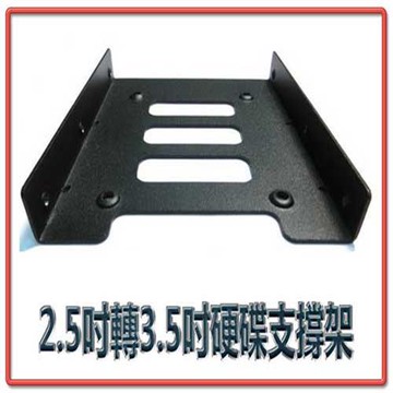 2.5吋轉3.5吋 硬碟支撐架