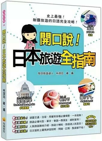 開口說！日本旅遊全指南（隨書附贈日籍名師親錄標準日語朗讀MP3） 1/e 林潔珏著 2018 瑞蘭國際有限公司