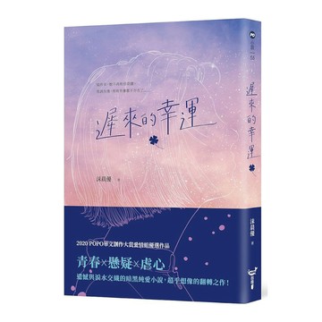 遲來的幸運