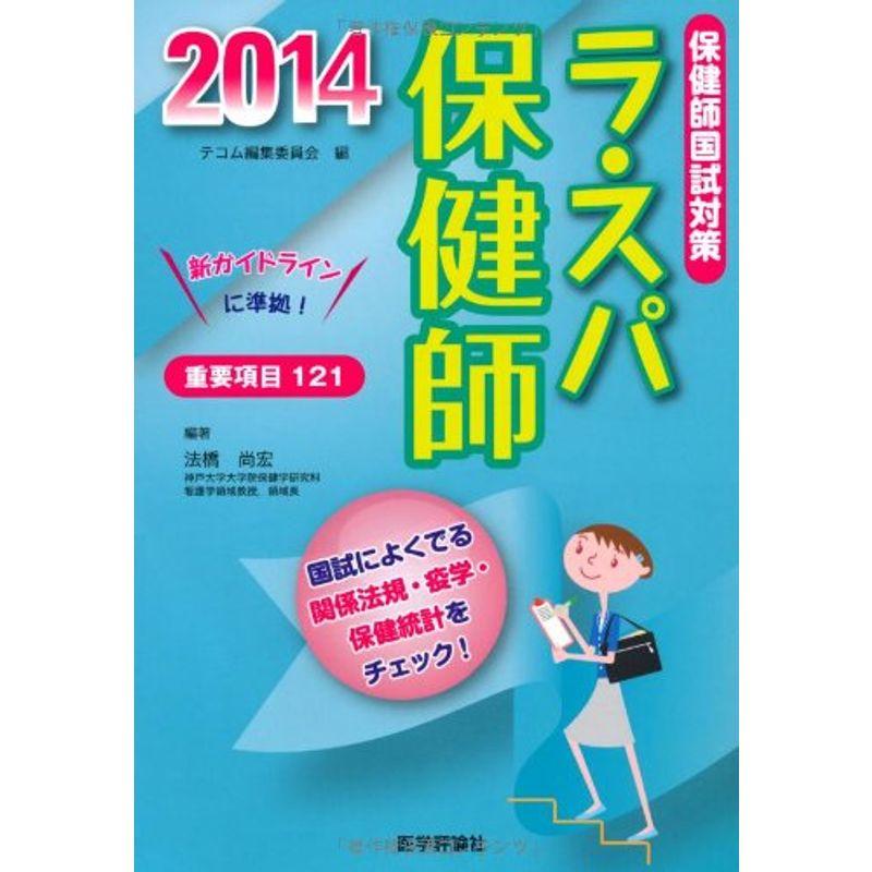 ラ・スパ保健師〈2014〉国試によくでる関係法規・疫学・保健統計をチェック看護師国試にも使える