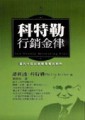 科特勒行銷金律【二手書_良好】TAAZE讀冊生活