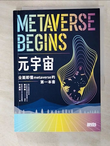 【書寶二手書T8／財經企管_PB5】元宇宙：全面即懂metaverse的第一本書_李丞桓