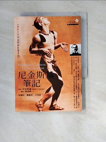 【書寶二手書T6／傳記_WZQ】尼金斯基筆記_尼金斯基