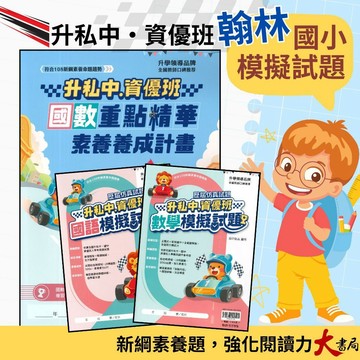翰林國小『升私中、資優班』國數重點精華、國語模擬試題、數學模擬試題 (套書) 考私立中學 歷屆仿真試題 附解答 ●大書局 快速出貨 升學網路書店!!