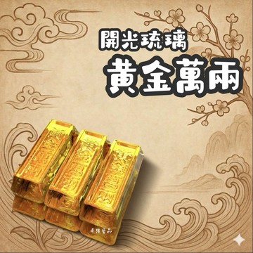 🔥奇蹟藝品🔥「竹林寺過爐.開光」 黃金 琉璃 金條 黃金萬兩 黃水晶 招財 金磚 聚寶盆 台灣貨 祭祀 陪葬 附開光證