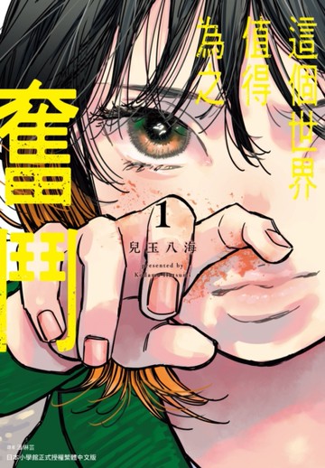 這個世界值得為之奮鬥（1）[二手書_近全新]