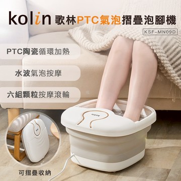 Kolin歌林PTC氣泡摺疊泡腳機 KSF-MN09D_廠商直送