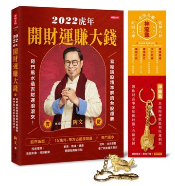 2022虎年開財運賺大錢：易經論股精準解讀台股趨勢，奇門風水造吉財運滾滾來[二手書_良好]