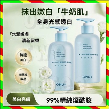 台灣出貨 ONUY美白身体乳 美白潤膚霜 保湿烟酰胺身体乳 水嫩身体乳 持久留香身體乳 清爽不油膩 300ml