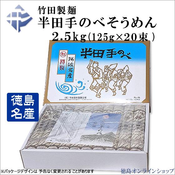 竹田製麺　半田手延べそうめん 2.5kg(125g×20束)