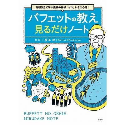 バフェットの教え見るだけノート 毎朝5分で学ぶ投資の神様 ゼロ からの心得