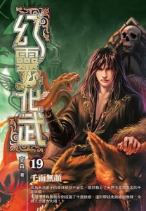 幻靈化武（19）【TAAZE讀冊生活】