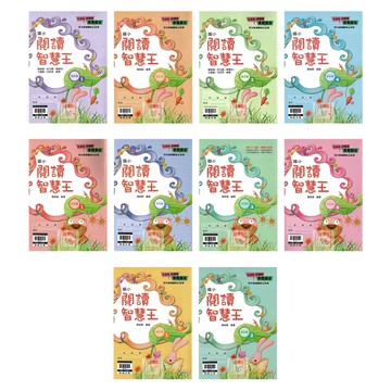 翰林(國小)閱讀智慧王(低.中1-4高1-2共10冊)國小閱讀能力提升必讀.提升閱讀素養能力