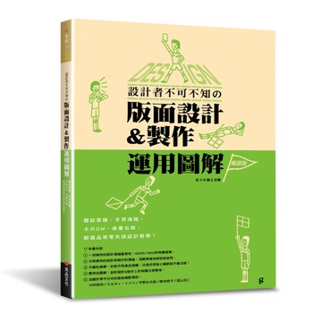 設計者不可不知的版面設計&製作運用圖解(暢銷版)：雜誌書籍．手冊海報．卡片DM．