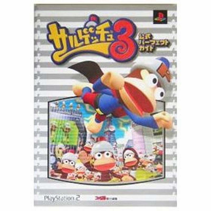 サルゲッチュ３公式パーフェクトガイド エンターブレイン 通販 Lineポイント最大0 5 Get Lineショッピング