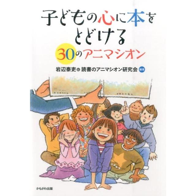 子どもの心に本をとどける30のアニマシオン