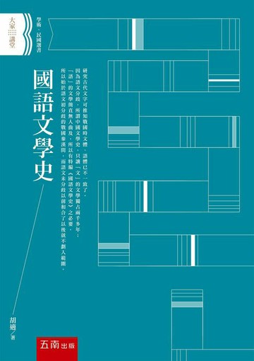 【電子書】國語文學史