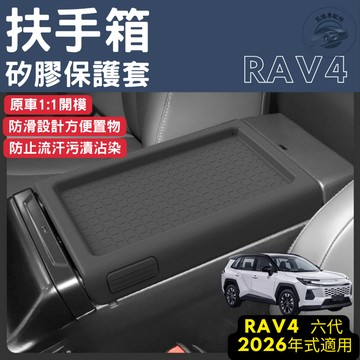 RAV4 6代 六代 扶手箱矽膠保護套 扶手箱 保護套 保護墊 防刮 耐磨 收納 配件 汽車 2026